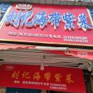 刘花花，刘记海带紫菜15080369791