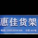 惠佳货架