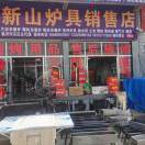 河东新山炉具13325099158