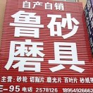 鲁砂磨具15588119048