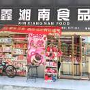 高桥鑫湘南食品3栋22号（3）