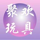 聚欢玩具18669522356