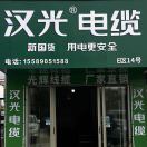 光辉线缆汉光电缆