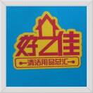 好艺佳清洁用品
