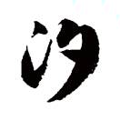 AAA皮皮虾