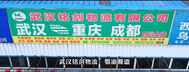 武汉铭剑物流：鄂渝蜀道