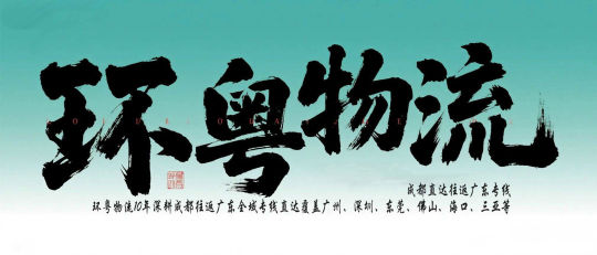 环粤物流：成都直达往返广东专线