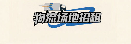 义乌老板看这里！杨梅院物流场地招租啦！