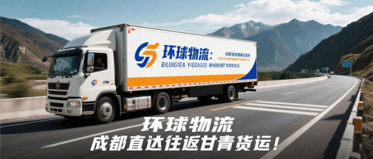 环球物流：成都直达往返甘青货运！