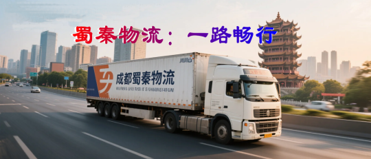 成都蜀秦物流：蓉陕货运