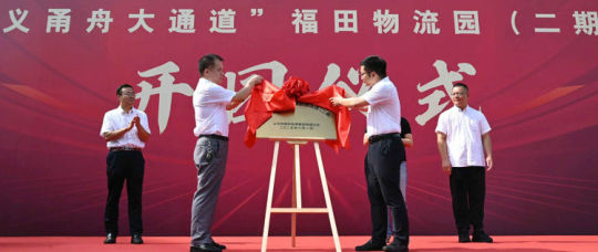 再添物流新引擎！福田物流园（二期）燃情启幕，正式开园运营