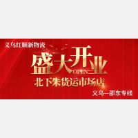义乌红顺新物流盛大开业