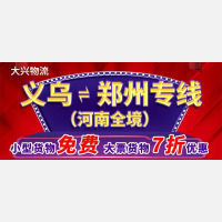 大兴物流盛大开业︱优惠酬宾