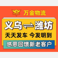 万金物流：潍坊专线，特价酬宾，50元/方、200元/吨！