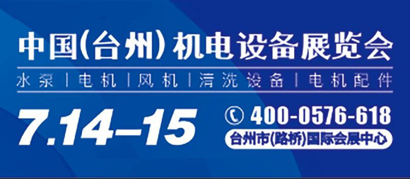 中国（台州）机电设备展览会|7月14日盛大召开
