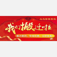 徐鲁物流搬迁期间，义乌直达青岛、烟台、龙口、蓬莱、莱州专线特惠，立即查看！