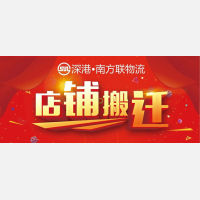 深港•南方联物流搬迁通知！ 