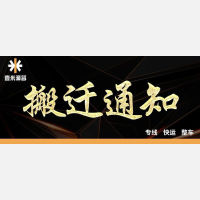 壹米滴答搬迁有礼啦！