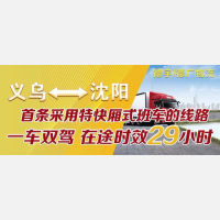 义乌至沈阳特快厢式班车上线啦！！ 
