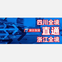 余氏东风物流 四川全境300余个网点全部同时开启往返浙江全境！