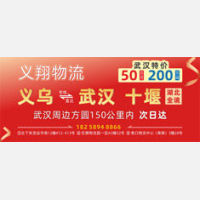义乌义翔物流老站新开，时效保证，免费送货！！！
