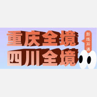 四川重庆全境新开线，发货就找，益通物流！！