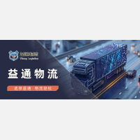 益通物流丨发货找益通，全程无忧！