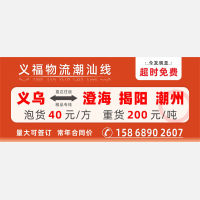【义福物流】义乌直发澄海/揭阳/潮州 今发明至 超时免运费！