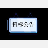 广东烟草珠海市有限公司物流配送中心就地技改智能化园区项目招标公告