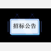 新疆新星二道湖铁路物流有限公司铁路专用线项目监理投标截止时间（开标时间）、场地变更公告场地变更公告