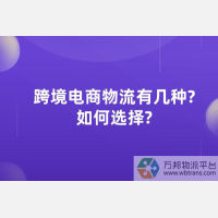 跨境电商物流有哪几种？跨境电商物流如何选择？