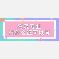 物流专业有什么证件可以考？