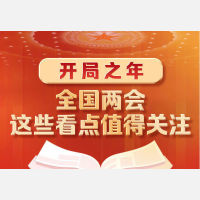 2023年全国两会这些看点值得关注