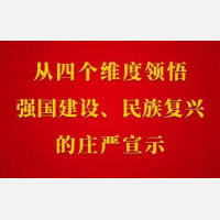 从四个维度领悟强国建设、民族复兴的庄严宣示
