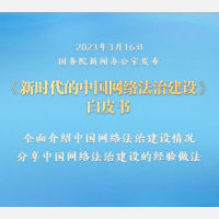 《新时代的中国网络法治建设》充分展现治理新兴领域的中国智慧