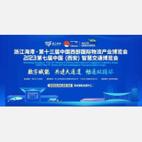 第十三届中国西部国际物流产业博览会4月20日西安开幕