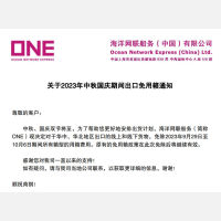 国庆期间COSCO、ONE免箱期/船期有调整
