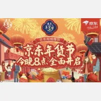 京东年货节开启招商 促销周期拉长至43天