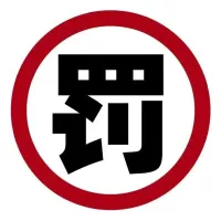 泰和县亿路通物流有限公司被罚款1万元