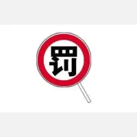 金华市昊升物流有限公司被罚款5030元