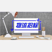 济南轻卡轮胎仓储装配服务项目招标公告