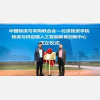 物流与供应链人工智能教育创新中心成立