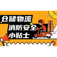仓储物流消防安全小贴士