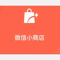 微信小店下调1000余个类目保证金