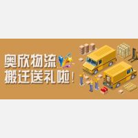 ​奥欣搬迁送礼！