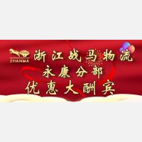浙江战马物流有限公司永康分部推出特大优惠活动！