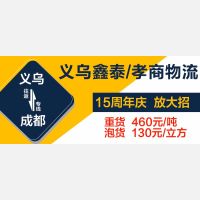 义乌鑫泰/孝商物流15周年庆特大活动！