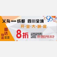 义乌直达成都专线开业大酬宾