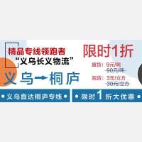 义乌直达桐庐精品专线，限时1折优惠！