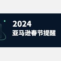 2024年亚马逊春节店铺仓储物流特别提醒